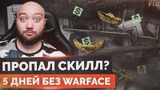 WarFace  ПРОПАЛ ЛИ СКИЛЛ ПОСЛЕ 5 ДНЕЙ БЕЗ WARFACE?