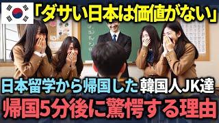 【海外の反応】「韓国よりもダサい日本から学ぶことがないw」と日本留学を終えた女性韓国人留学生が韓国に帰国して絶句した理由