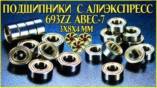 Подшипники с Алиэкспресс 693ZZ ABEC 7 10 ШТ 3x8x4mm