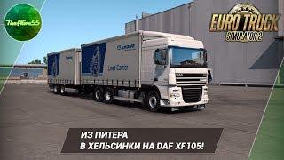 [ETS 2] ИЗ ПИТЕРА В ХЕЛЬСИНКИ НА DAF XF 105 ТАНДЕМ!