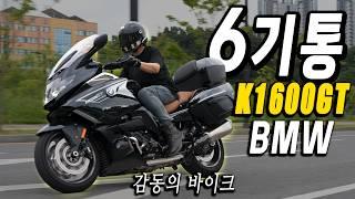 바이크가 6기통이 달리면? K1600GT 시승기  BMW모터라드의 대형 럭셔리 투어러 | 혼다 골드윙과 할리데이비슨 투어러와 비교한다면? | 장단점 후기 4270만원