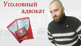 Зачем нужен уголовный адвокат и как сделать правильный выбор.