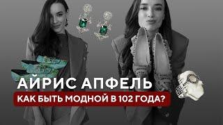 Айрис Апфель – икона в мире моды по воле случая? | Как подписать модельный контракт в 97 лет?