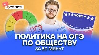 Политика на ОГЭ по обществу за 30 минут | Обществознание ОГЭ 2022 | Умскул