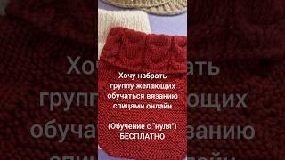БЕСПЛАТНО! Набираю группу обучаться вязанию спицами ОНЛАЙН. #вязание#творчество#creative#хобби#
