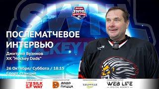 Бузинов Дмитрий - интервью после матча Hockey Dads vs Arsenal Hockey School от 26.10.24