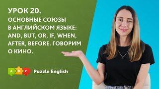 Урок 20. Основные союзы в английском языке: and, but, or, if, when, after, before. Говорим о кино