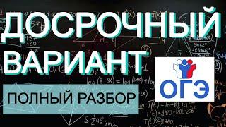 Полный разбор досрочного ОГЭ 2020.