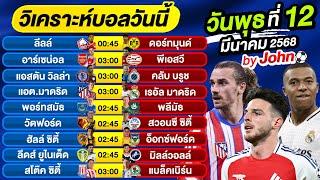 วิเคราะห์บอลวันนี้ บอลเต็ง ทีเด็ดบอล วันพุธ ที่ 12 มีนาคม 2568 By จอห์นบอลเต็ง