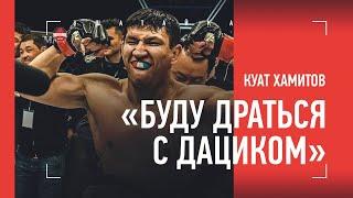 КУАТ ХАМИТОВ: обращение к Тухугову / бой с Дациком / "Нам не хватает СТАЛИНА!"
