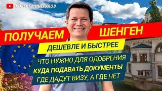  НОВЫЕ ПРАВИЛА Как получить ШЕНГЕН? ️ Страны, которые до сих пор легко выдают шенгенскую визу