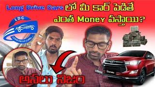 LONG DRIVE CARSలో మా కార్ పెడితే Money ఎంత వస్తాయి?