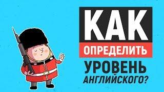 Как определить свой УРОВЕНЬ АНГЛИЙСКОГО?