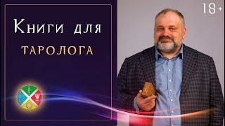 Книги Таро для начинающих. Райдер Уэйт. Как начать гадать на Таро | Школа Таро 18+