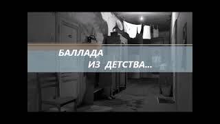 Баллада ИЗ ДЕТСТВА (Шансон) - Влад Сучилин