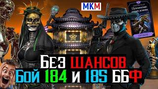 Без шансов для соперника бой 184 и 185 Башня Боевика Фатально МКМ