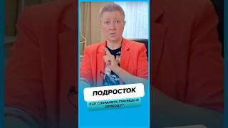 Как сохранить границы и свободу подростка ?