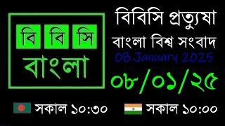 বিবিসি প্রত্যুষা  //  08/01/2025