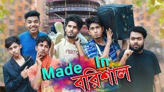 Made in বরিশাল || Made in Barisal || Bangla Funny Video 2019 || Zan Zamin