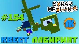 Scrap Mechanic \ #154 \ КВЕСТ ЛАБИРИНТ !!! \ СКАЧАТЬ СКРАП МЕХАНИК !!!