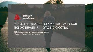 Е.Ю. Разумова "Экзистенциально-гуманистическая психотерапия". Марафон "Черно-белая психология"