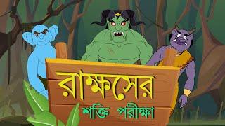 RAKKHOSER SHAKTI PORIKHA | Bangla Cartoon | Rupkothar Golpo | Toyz Tv Animation | Fairy Tales