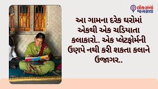 આ ગામના દરેક ઘરોમાં એકથી એક ચડિયાતા કલાકારો.. એક પ્લેટફોર્મની ઉણપે નથી કરી શકતા કલાને ઉજાગર..