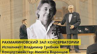 Концерт памяти профессора А.В. Галковского (1944-2016) РАХМАНИНОВСКИЙ ЗАЛ КОНСЕРВАТОРИИ 26 МАЯ 2024