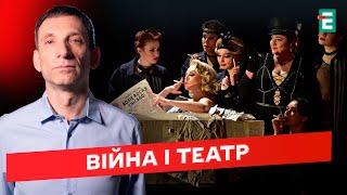 ПОРТНИКОВ/ВОРОЖБИТ/КУРОЧКИН: театральный бум в Украине! Что влияет на украинцев