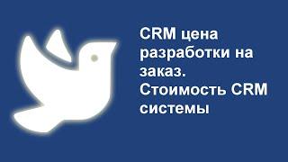 CRM цена разработки на заказ. Стоимость CRM системы #falconspace #crm