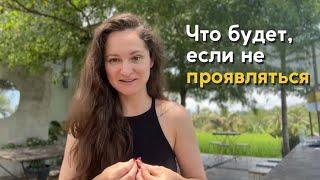 Это от непроявленности | Чем опасно не делать Работу Света, не пользоваться своим Даром