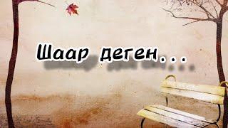 Шаар деген...||Элмирбек Иманалиев