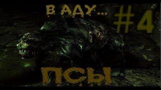 S.T.A.L.K.E.R. В Аду... Псы. #4. Квест Кардана  Платы и злобный кровосос