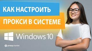 Как настроить прокси для Windows 10