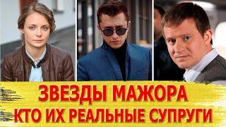 КАК ВЫГЛЯДЯТ настоящие МУЖЬЯ И ЖЕНЫ актеров сериала "Мажор": Прилучный, Разумовская, Обласов...