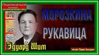 Морозкина рукавица  —Эдуард Шим —Рассказы о природе— читает Павел Беседин