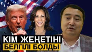 АМЕРИКАДАҒЫ САЙЛАУ ЖАЙЛЫ МАҢЫЗДЫ САЯСИ ШОЛУ / SERIKZHAN BILASH