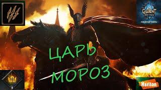 Гвинт | Gwent | Гайд для новичков | Мороз | Дикая Охота