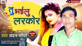 #Chandan #Maurya ke super hit song #तू भईलु लरकोर  new lokgeet    tahlaka machane wala aa Gaya