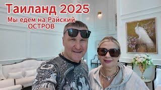 ТАИЛАНД 2025 / ЕДЕМ НА ПРИВАТНЫЙ РАЙСКИЙ ОСТРОВ / КАК ДОБИРАЛИСЬ ДО РАЯ.