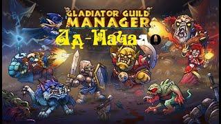 Галопом по Gladiator Guild Manager - уровень сложности Ад