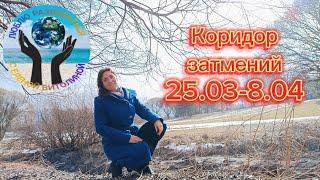 Карма накроет каждого! Коридор затмений 2024г