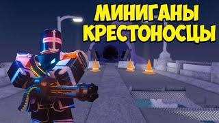 МИНИГАНЫ КРЕСТОНОСЦЫ - Roblox Tower Defense Simulator