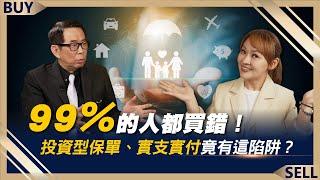 99％的人都買錯！投資型保單、實支實付竟有這陷阱？保險業務員不告訴你的事｜劉鳳和、王志郁｜【富足今周起】EP4