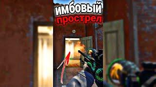 ЭТО ЖЕСТЬ! САМЫЙ ИМБОВЫЙ ПРОСТРЕЛ  в CS:GO