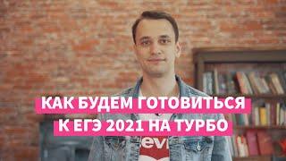 История: как подготовиться к ЕГЭ 2022 — Турбоподготовка (12+)