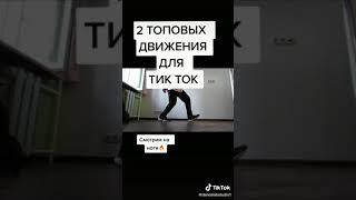 2 лучших движения из ТИК ТОК ТАНЦЫ 2020 УЧИМ ШАФЛ SHUFFLE DANCE TUTORIAL