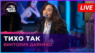 Виктория Дайнеко - Тихо Так (LIVE @ Авторадио)