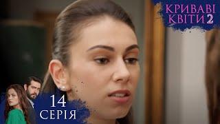 КРИВАВІ КВІТИ | СЕЗОН 2 | Серія 14 | Турецький серіал #серіал