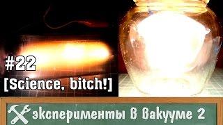 Эксперименты в вакууме 2 (вакуумная пушка и плазма)